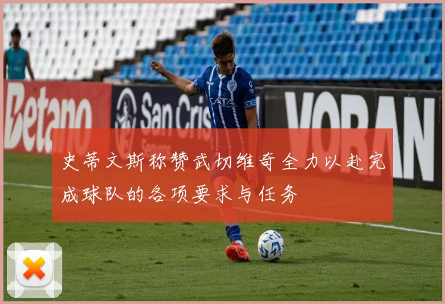 史蒂文斯称赞武切维奇全力以赴完成球队的各项要求与任务