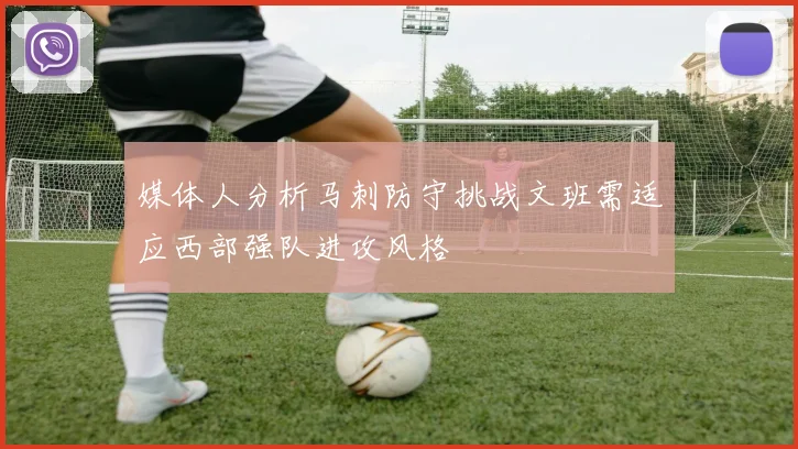 媒体人分析马刺防守挑战文班需适应西部强队进攻风格
