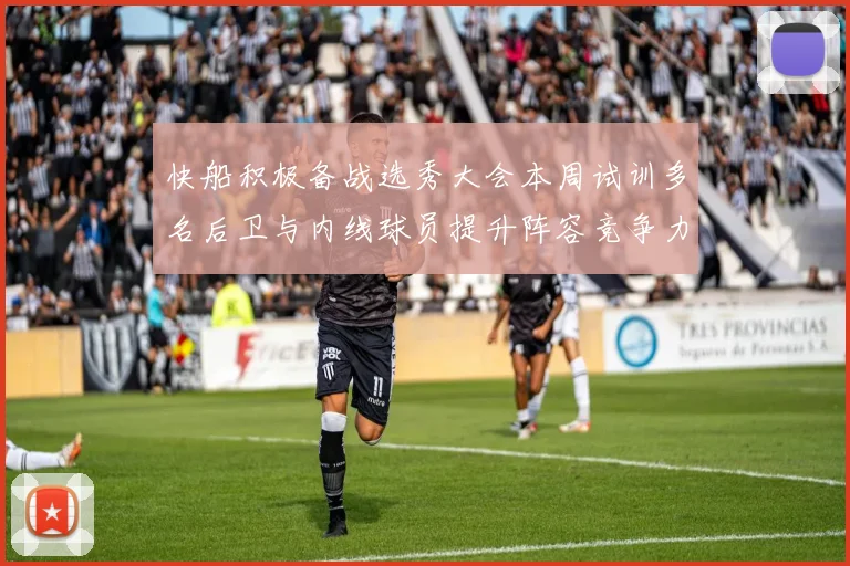 快船积极备战选秀大会本周试训多名后卫与内线球员提升阵容竞争力